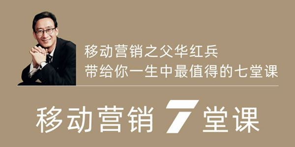 华红兵《移动营销7大主题》 百度网盘下载