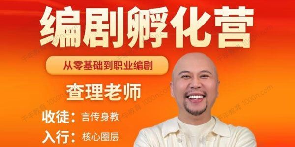 查理老师 编剧孵化营从零基础到职业编剧