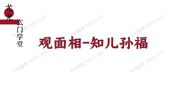 尤尤玄门学堂：面相专业课