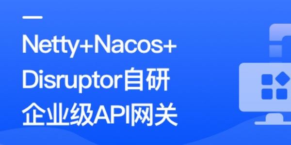 Netty+Nacos+Disruptor自研企业级API网关 百度网盘下载