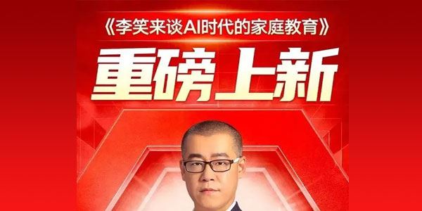 李笑来《李笑来谈AI时代的家庭教育》 百度网盘下载