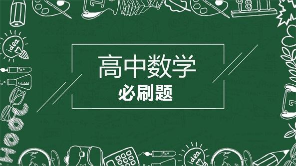 2024版高中必刷题数学各个版本必修重点PDF 百度网盘下载