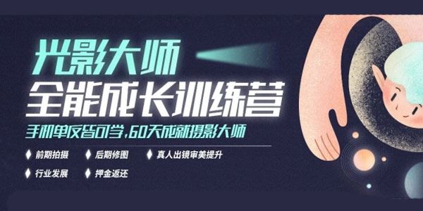 光影大师全能成长训练营,手机单反皆可学,成就摄影大师