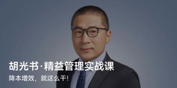 胡光书《精益管理实战课》降本增效就这么干 百度网盘下载