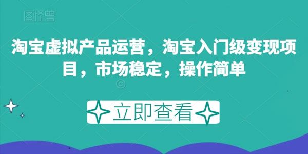 淘宝入门级变现项目：虚拟产品销售 百度网盘下载