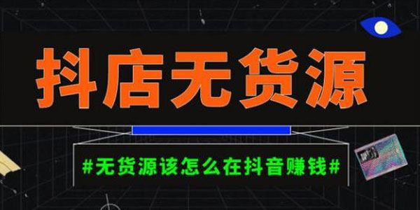 启哥《抖店无货源店群陪跑计划》在家副业月入10000+ 百度网盘下载