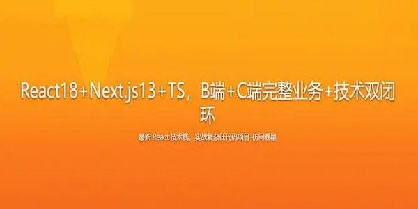 B端+C端完整业务+技术双闭环（React18+Next.js13+TS）