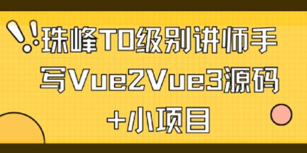 珠峰前端构架课 含Vue2Vue3源码