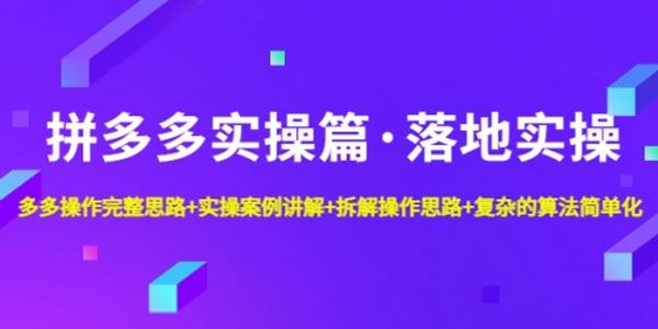 拼多多实战篇：多多落地实操完整思路 百度网盘下载