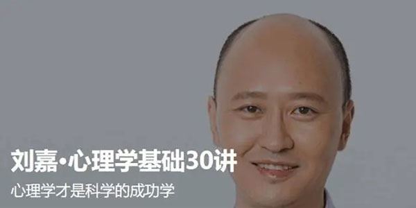 刘嘉《最强大脑心理学基础课程》 百度网盘下载