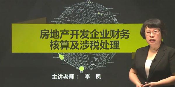 李凤房地产开发企业财务核算及涉税处理会计实务操作