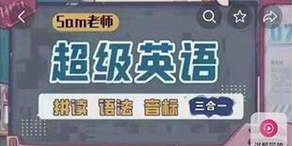 鲍硕煜 Sam老师超级英语拼读语法音标 2023新版