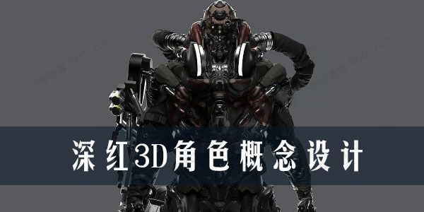 深红3D角色概念设计第5期2022年6月结课[课件]