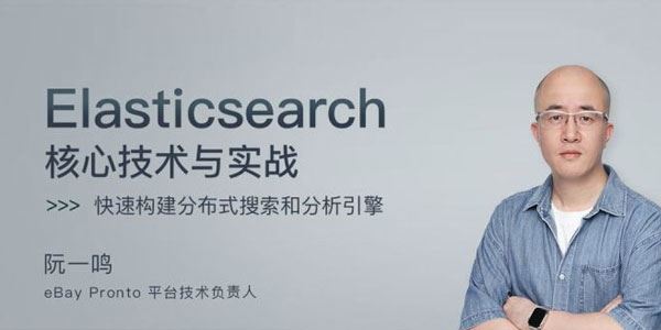 阮一鸣Elasticsearch核心技术与实战