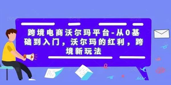 跨境电商沃尔玛平台：0基础跨境新玩法 百度网盘下载