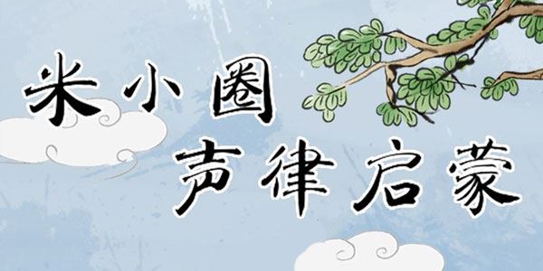 米小圈声律启蒙【完结】