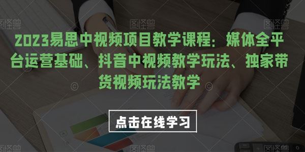 易思中视频项目教学课：媒体全平台运营基础带货玩法 百度网盘下载