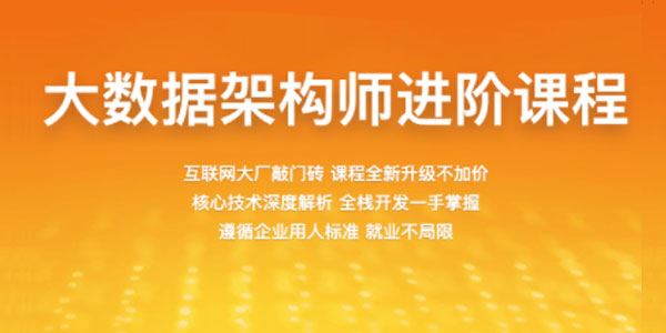 百战大数据架构师进阶课 2022年课