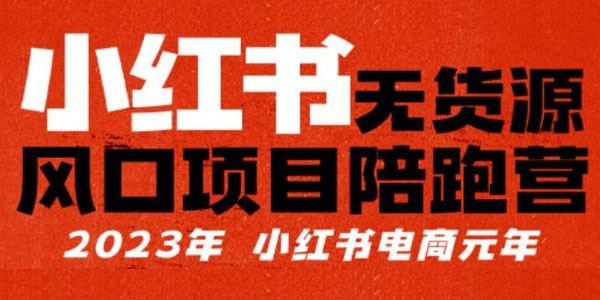 小红书无货源项目陪‬跑营：单店30万销售额，利润50% 百度网盘下载