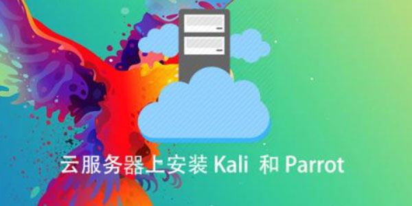 安全牛课堂星河老师：云服务器上安装Kali和Parrot 百度网盘下载