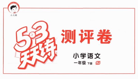 53天天练小学1~6语文下册测评卷(2021版) 百度网盘下载