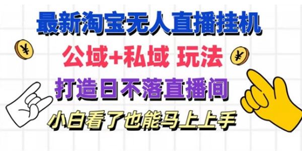 淘宝挂机无人直播 公域+私域玩法打造日不落直播间