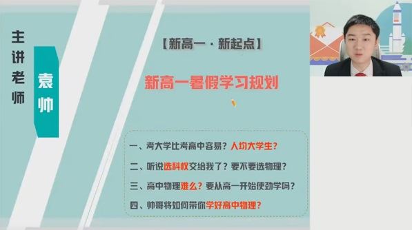 袁帅 高一物理2023年暑假冲顶班 百度网盘下载