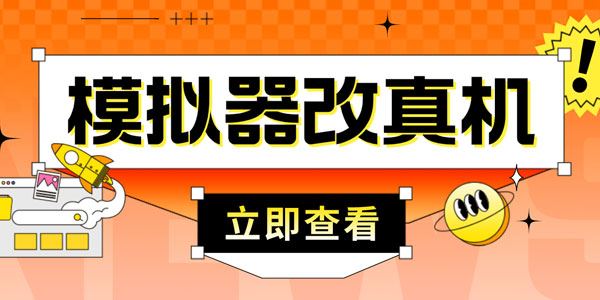 防封电脑模拟器改真手机技术 适用模拟器游戏搬砖 百度网盘下载