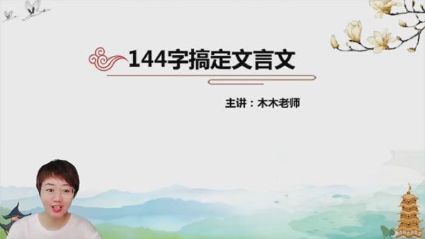 木木老师 144核心字精准拿下小初文言文