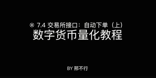 邢不行Python量化实操:数字货币量化投资课程