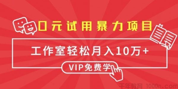 0元试用暴力项目:单人每天佣金单500+批量月入10万+