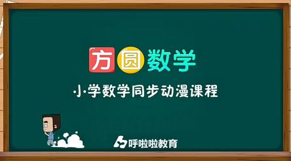 呼啦啦教育方圆数学 小学数学同步动漫课程