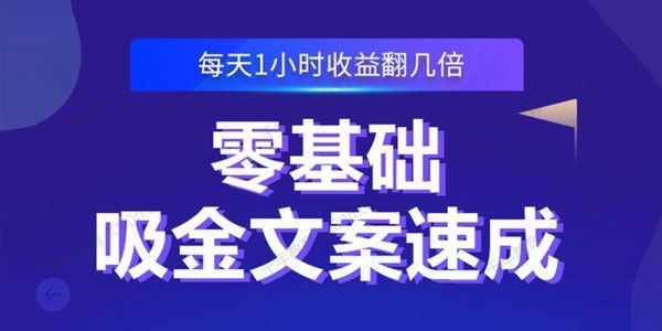 零基础吸金文案速成每天1小时收益翻几倍