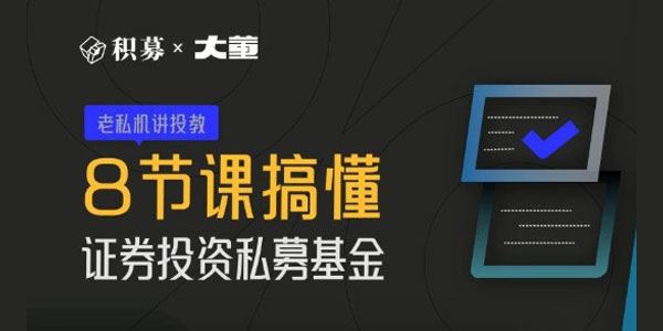 期报商学院大董《8节课搞懂证券投资私募基金》2022年 百度网盘下载