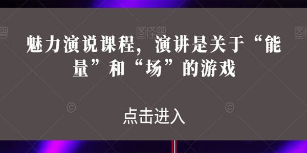 魅力演说课程,演讲是关于”能量”和”场”的游戏