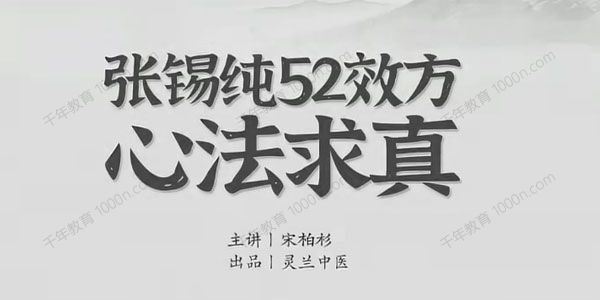 灵兰中医宋伯衫 张锡纯52效方心法求真