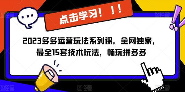 2023拼多多运营玩法系列课：独家15套技术玩法 百度网盘下载