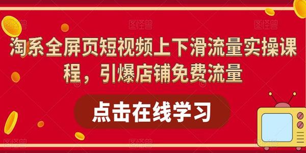 淘系全屏页短视频上下滑免费流量实操课程 百度网盘下载