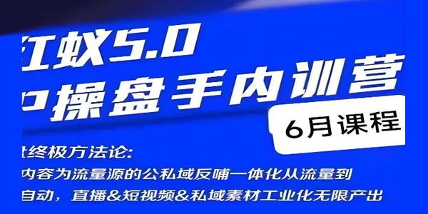 红蚁5.0IP操盘手内训营：IP操盘终极方法论 百度网盘下载