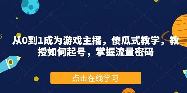 游戏主播傻瓜式教学课：轻松起号掌握流量密码 百度网盘下载