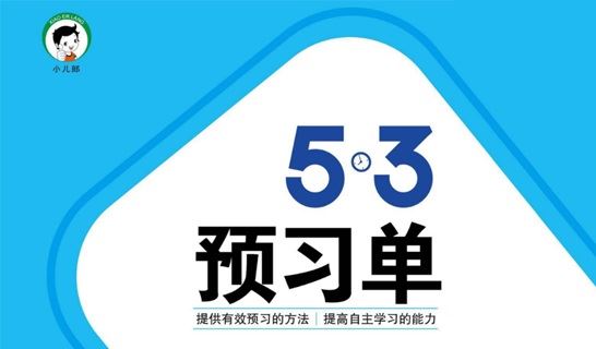 小学语文53预习单部编版电子文档(2021~2022) 百度网盘下载