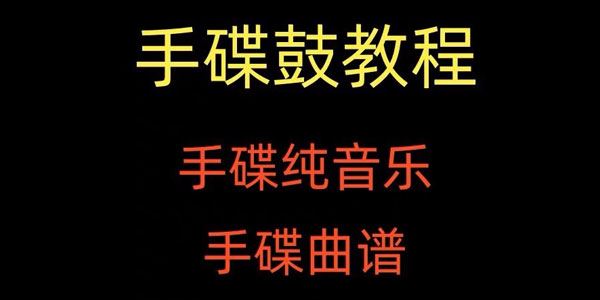 handpan手碟鼓零基础课 自学打击乐器