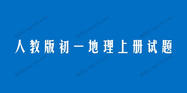 人教版初一地理七年级上册试题电子文档[课件]