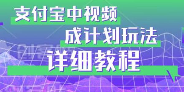 支付宝中视频分成计划玩法实操课 百度网盘下载