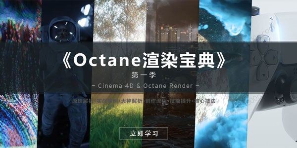 R站C4D教程 Octane宝典 Octane渲染宝典第一季