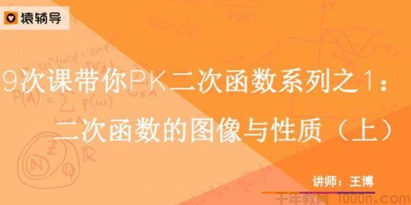 猿辅导王博中考数学复习中考冲刺课程新初三二次函数9次课2017