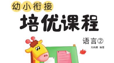 巧鹦鹉幼小衔接培优课程：语言第二册电子书 百度网盘下载