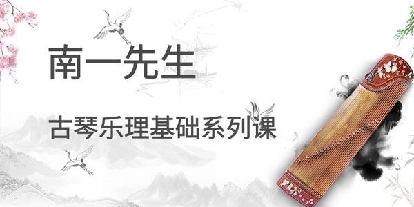 南一先生 古琴乐理基础系列课