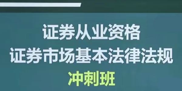 李泽瑞证券从业资格证券市场基本法律法规冲刺班[课件]