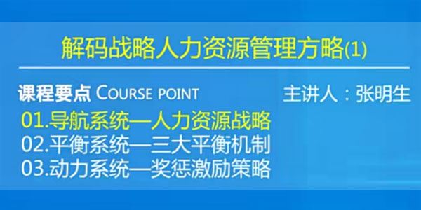 张明生《解码战略人力资源管理方略》 百度网盘下载